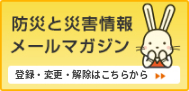 防災と災害情報メールマガジン 登録はこちらから